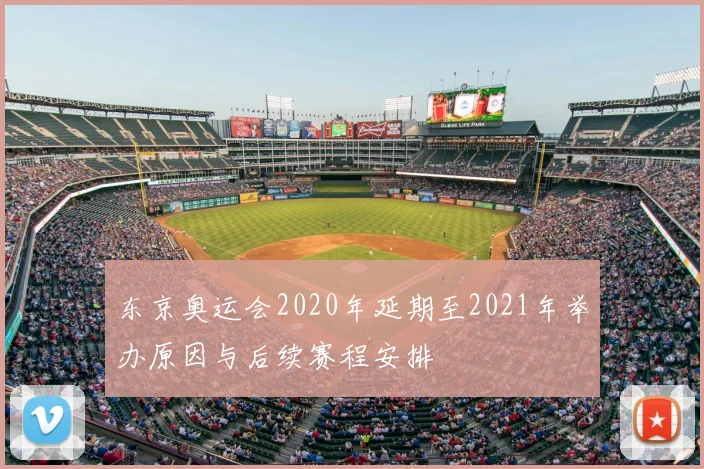 东京奥运会2020年延期至2021年举办原因与后续赛程安排