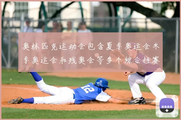 奥林匹克运动会包含夏季奥运会冬季奥运会和残奥会等多个综合性赛事