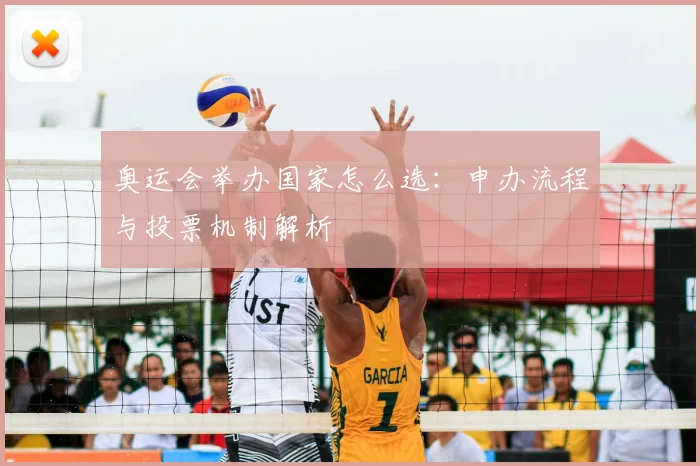 奥运会举办国家怎么选：申办流程与投票机制解析