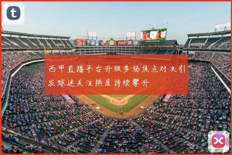 西甲直播平台升级多场焦点对决引发球迷关注热度持续攀升