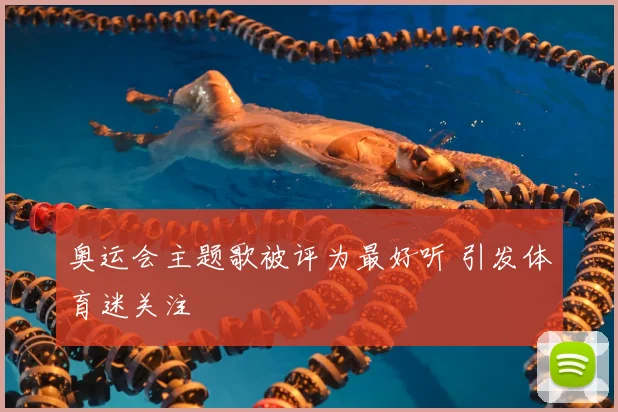 奥运会主题歌被评为最好听 引发体育迷关注