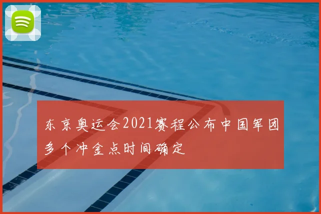 东京奥运会2021赛程公布中国军团多个冲金点时间确定