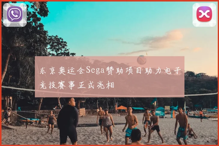东京奥运会Sega赞助项目助力电子竞技赛事正式亮相