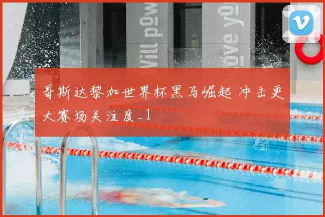 哥斯达黎加世界杯黑马崛起 冲击更大赛场关注度_1