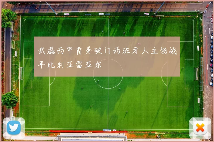 武磊西甲首秀破门西班牙人主场战平比利亚雷亚尔