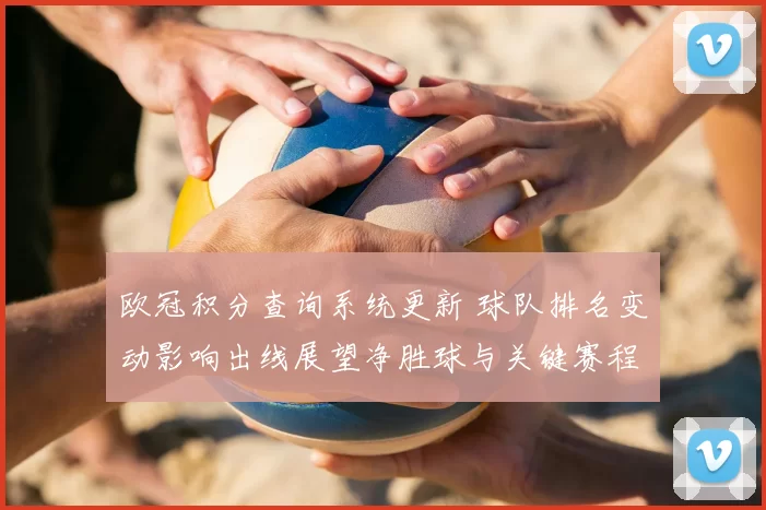 欧冠积分查询系统更新 球队排名变动影响出线展望净胜球与关键赛程