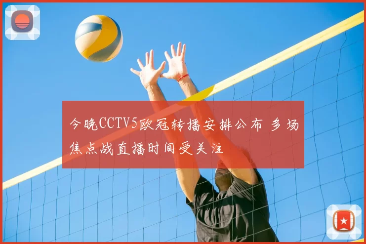 今晚CCTV5欧冠转播安排公布 多场焦点战直播时间受关注