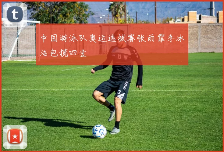 中国游泳队奥运选拔赛张雨霏李冰洁包揽四金