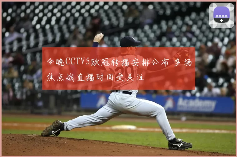 今晚CCTV5欧冠转播安排公布 多场焦点战直播时间受关注