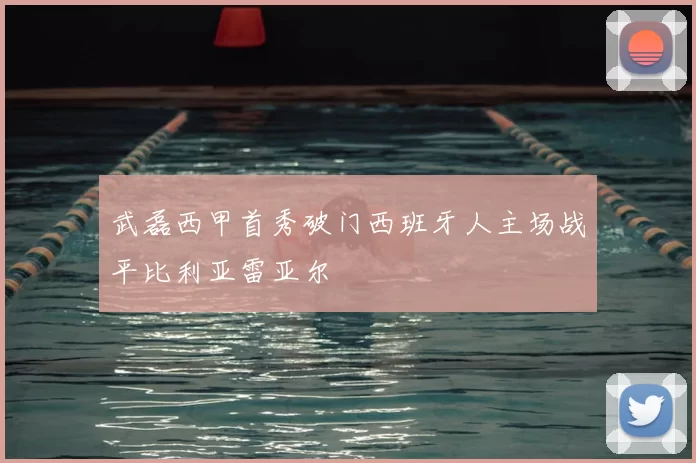 武磊西甲首秀破门西班牙人主场战平比利亚雷亚尔
