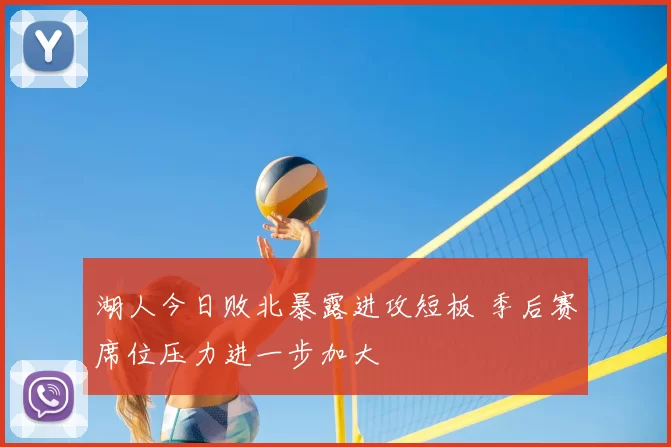 湖人今日败北暴露进攻短板 季后赛席位压力进一步加大