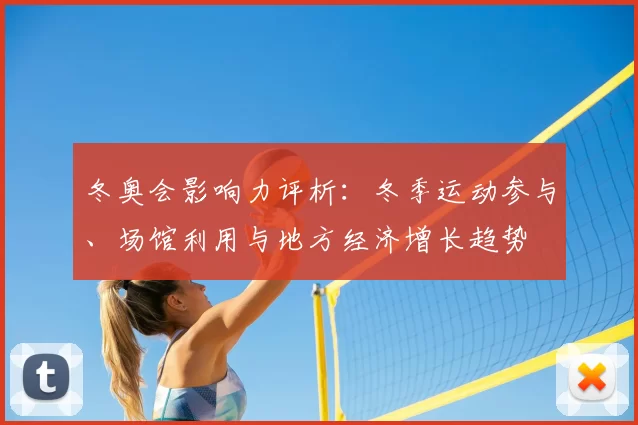 冬奥会影响力评析:冬季运动参与、场馆利用与地方经济增长趋势