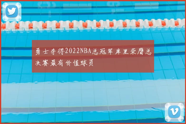 勇士夺得2022NBA总冠军库里荣膺总决赛最有价值球员