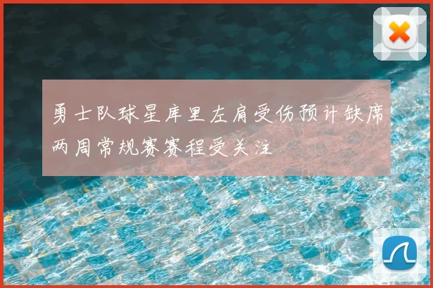 勇士队球星库里左肩受伤预计缺席两周常规赛赛程受关注
