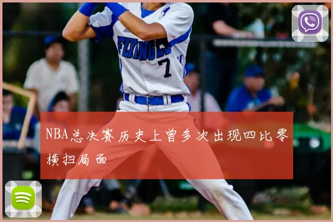 NBA总决赛历史上曾多次出现四比零横扫局面