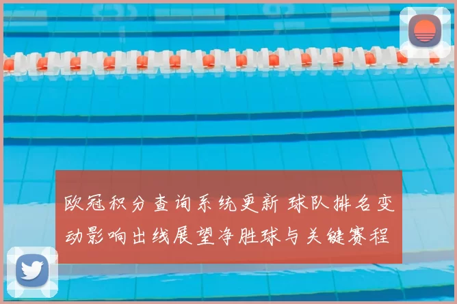 欧冠积分查询系统更新 球队排名变动影响出线展望净胜球与关键赛程